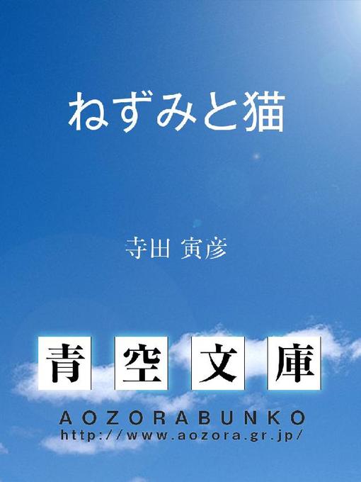 寺田寅彦作のねずみと猫の作品詳細 - 貸出可能